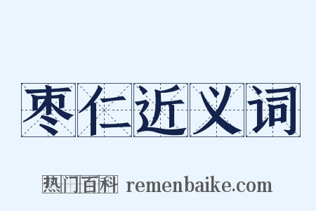 枣仁近义词是什么意思的图片